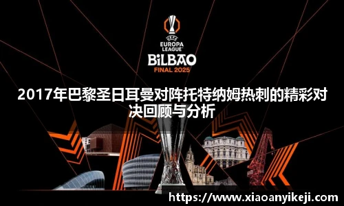 2017年巴黎圣日耳曼对阵托特纳姆热刺的精彩对决回顾与分析
