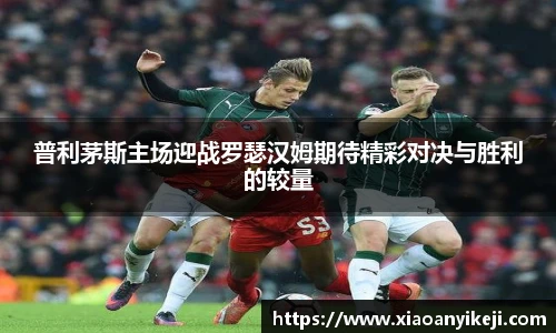普利茅斯主场迎战罗瑟汉姆期待精彩对决与胜利的较量